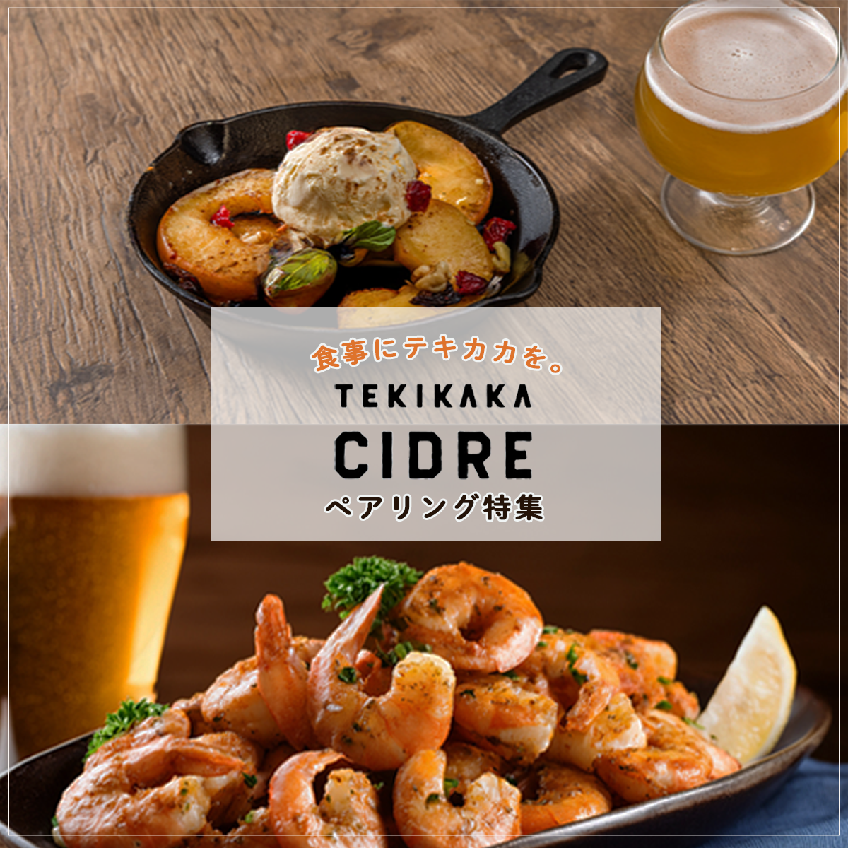 テキカカシードルのペアリング提案