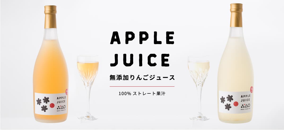 アップルジュース｜無添加りんごジュース100%ストレート果汁。