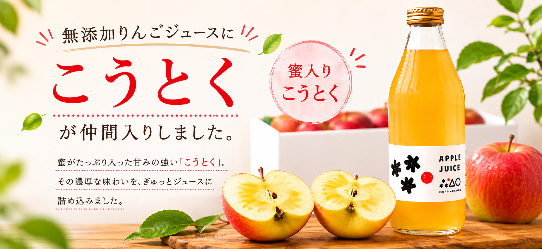 りんごジュースにこうとくが仲間入り