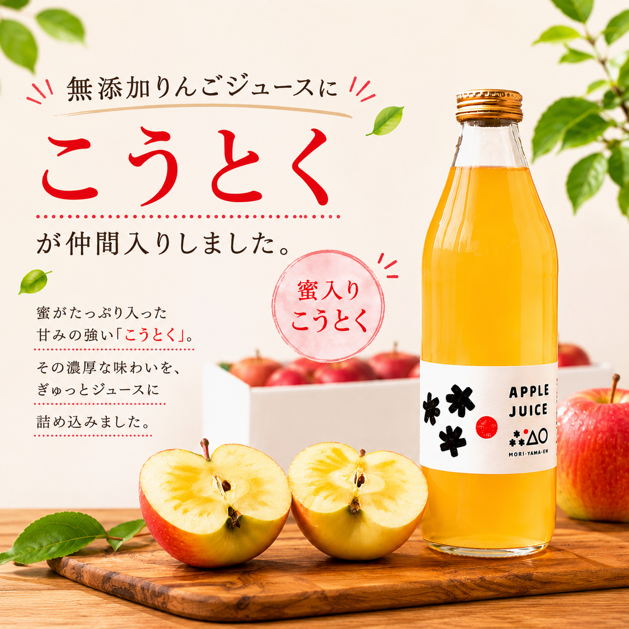 りんごジュースにこうとくが仲間入り
